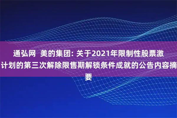 通弘网 美的集团: 关于2021年限制性股票激励计划的第三次解除限售期解锁条件成就的公告内容摘要