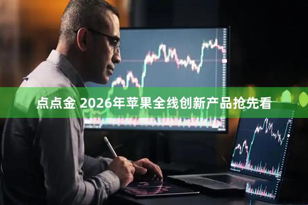 点点金 2026年苹果全线创新产品抢先看